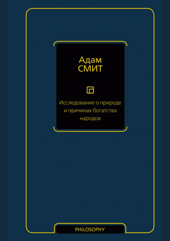 Исследование о природе и причинах богатства народов
