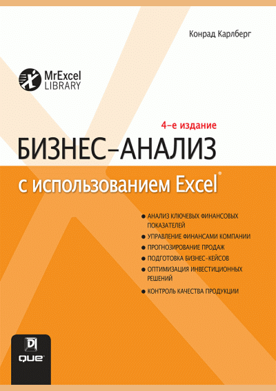 Бизнес-анализ с использованием Excel