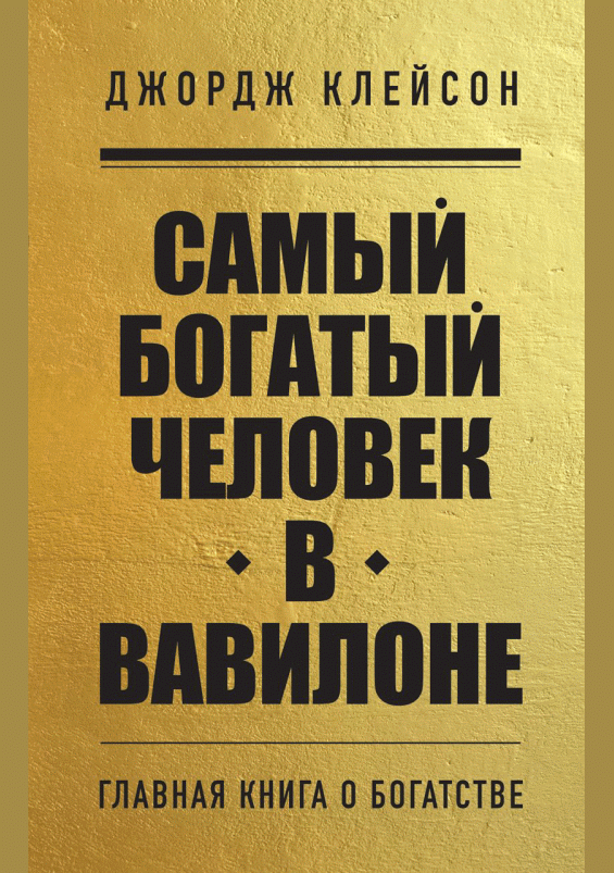 Самый богатый человек в Вавилоне