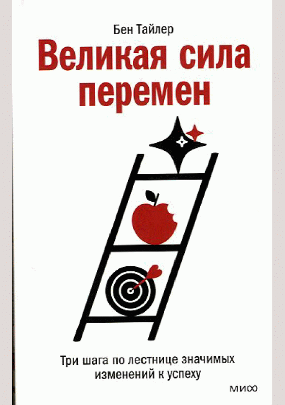 Великая сила перемен