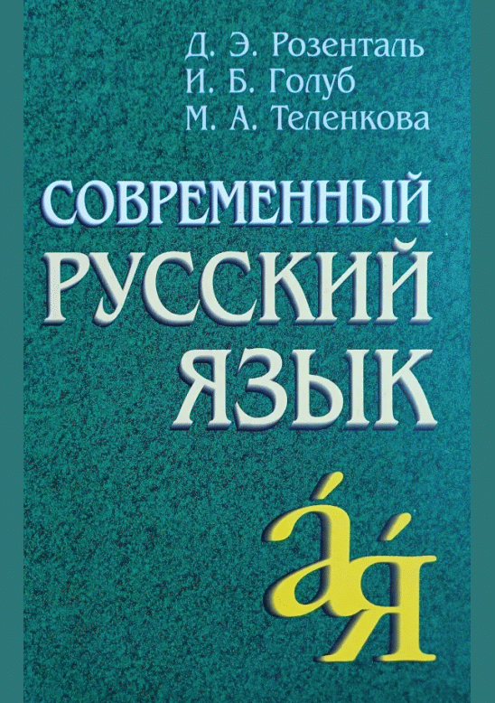 Современный русский язык