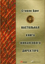 Настольная книга финансового директора