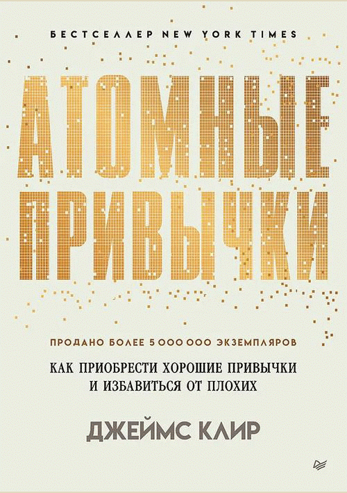 Атомные привычки