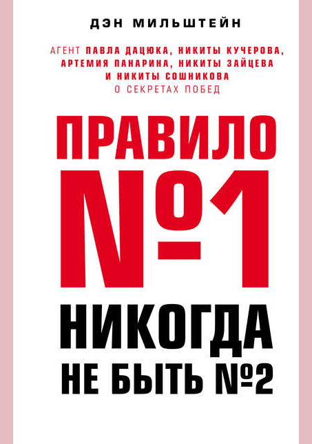 Правило № 1 - никогда не быть № 2