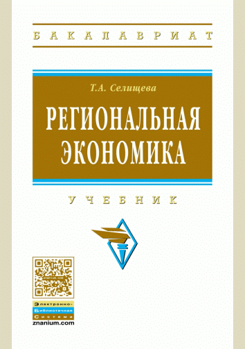 Региональная экономика