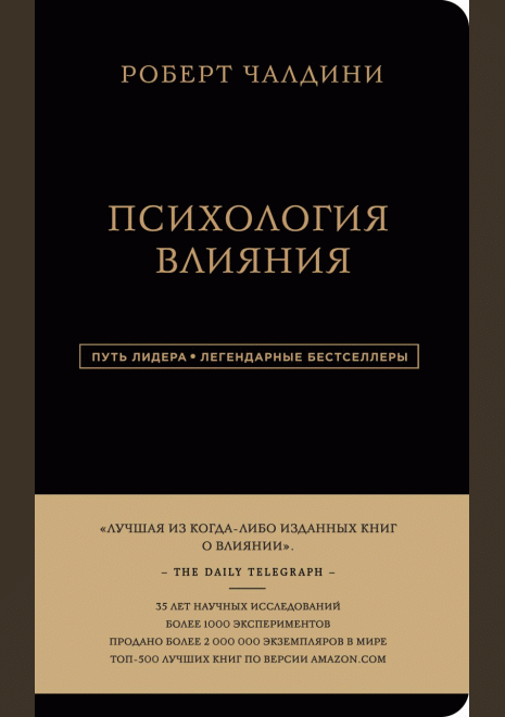 Психология влияния