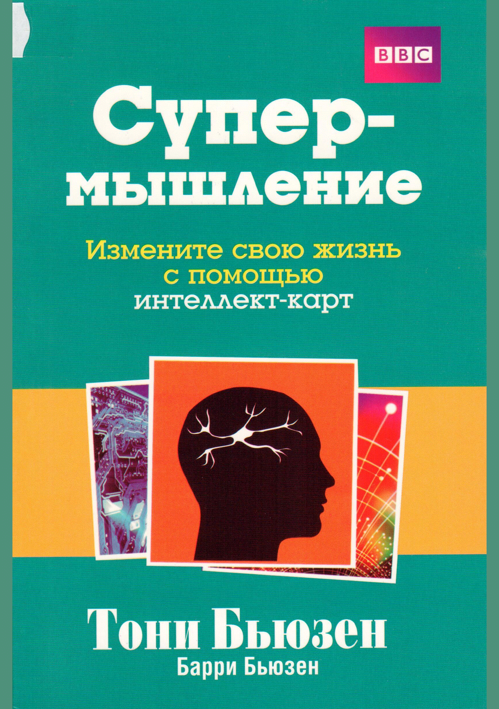 Супермышление