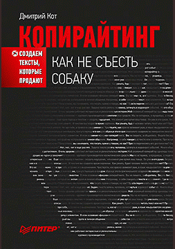 Копирайтинг