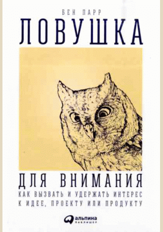 Ловушка для внимания