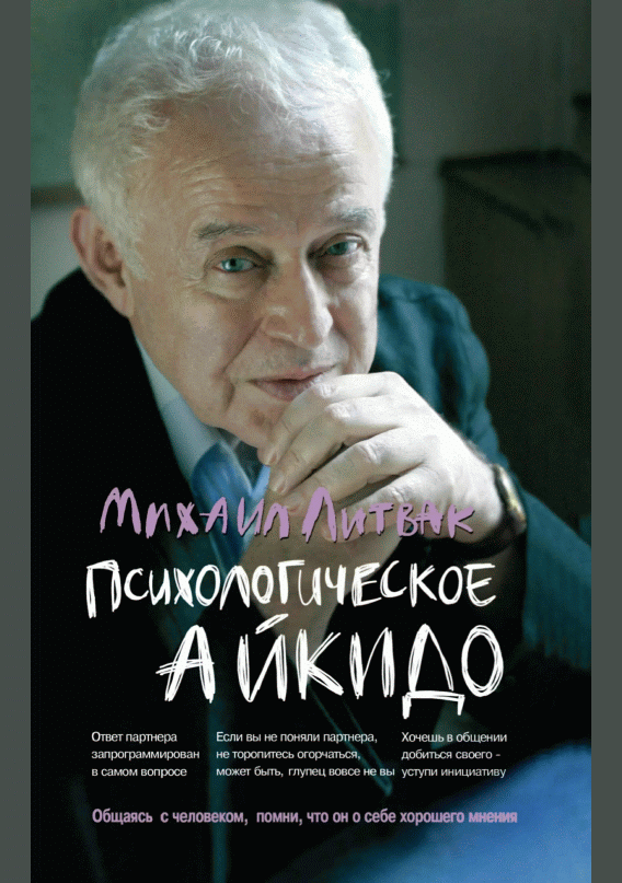 Психологическое айкидо