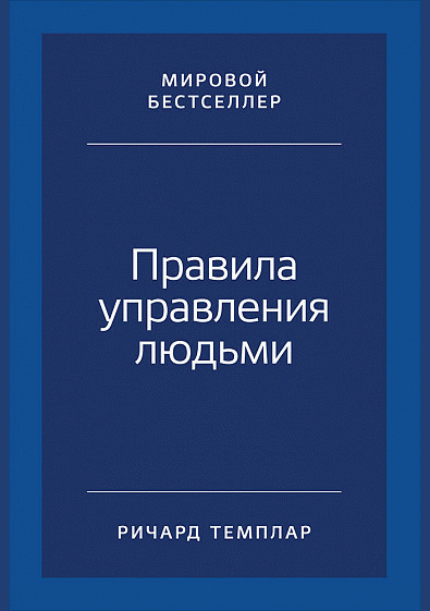 Правила управления людьми