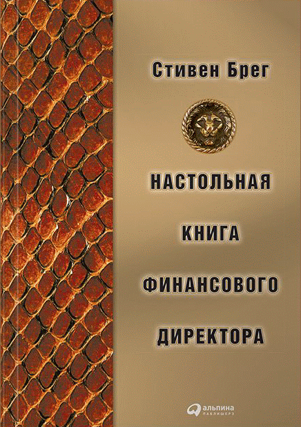 Настольная книга финансового директора
