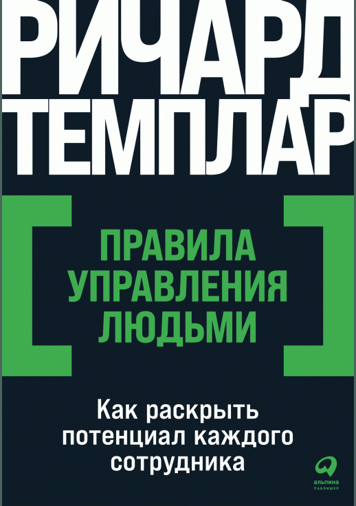 Правила управления людьми