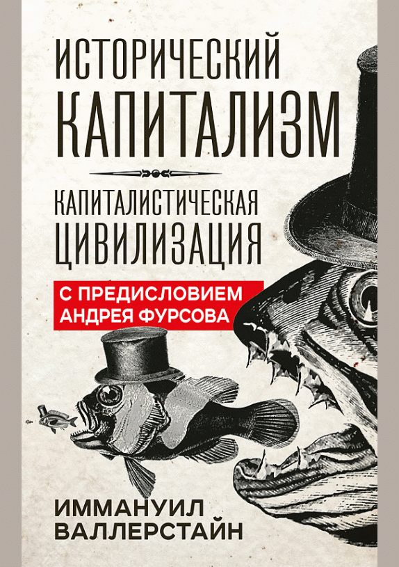 Исторический капитализм