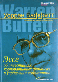 Эссе об инвестициях, корпоративных финансах и управлении компаниями