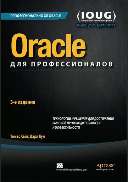 Oracle для профессионалов: архитектура и методики программирования