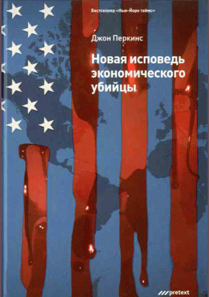 Новая исповедь экономического убийцы