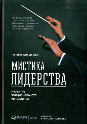 Мистика лидерства