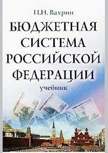 Бюджетная система Российской Федерации