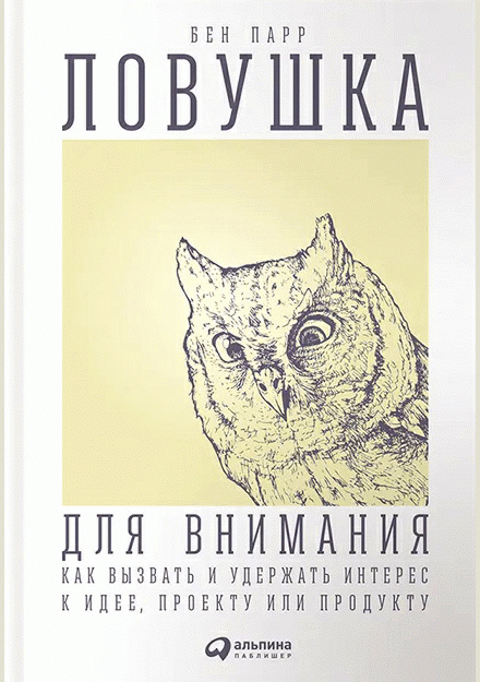 Ловушка для внимания