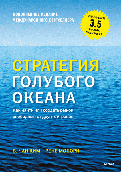 Стратегия голубого океана