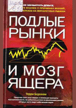 Подлые рынки и мозг ящера