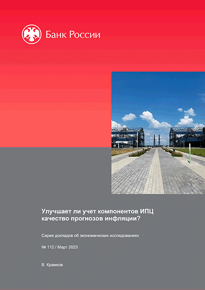 Улучшает ли учет компонентов ИПЦ качество прогнозов инфляции?