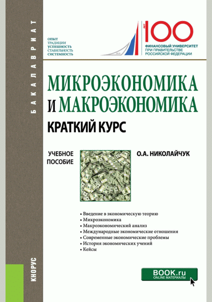 Микроэкономика и макроэкономика