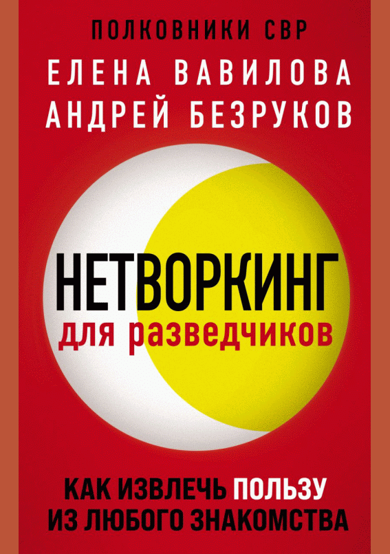 Нетворкинг для разведчиков