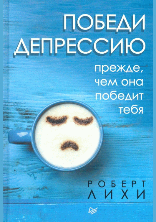 Победи депрессию прежде, чем она победит тебя