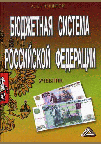 Бюджетная система Российской Федерации