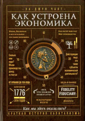 Как устроена экономика