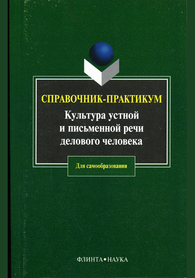 Культура устной и письменной речи делового человека