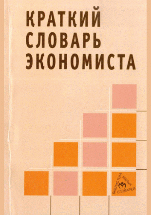 Краткий словарь экономиста