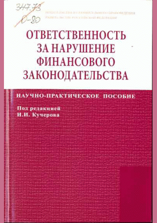 Ответственность за нарушение финансового законодательства