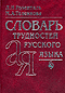 Словарь трудностей русского языка