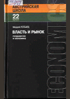 Власть и рынок