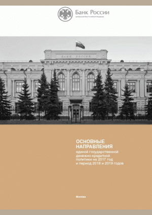 Основные направления единой государственной денежно-кредитной политики на 2017 год и период 2018 и 2019 годов