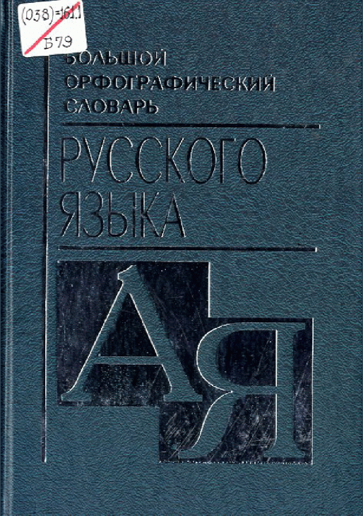 Большой орфографический словарь русского языка