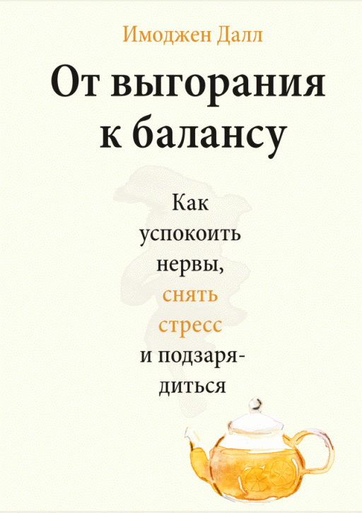 От выгорания к балансу