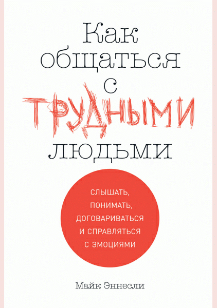 Как общаться с трудными людьми