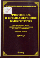Фиктивное и преднамеренное банкротство