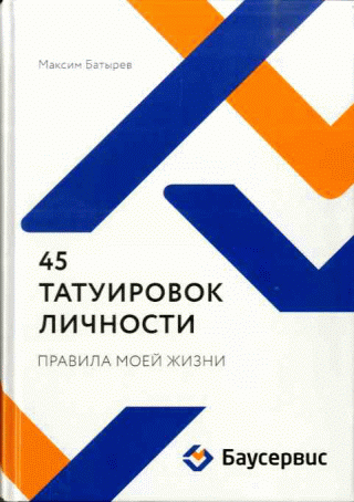 45 татуировок личности