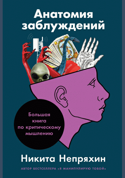 Анатомия заблуждений