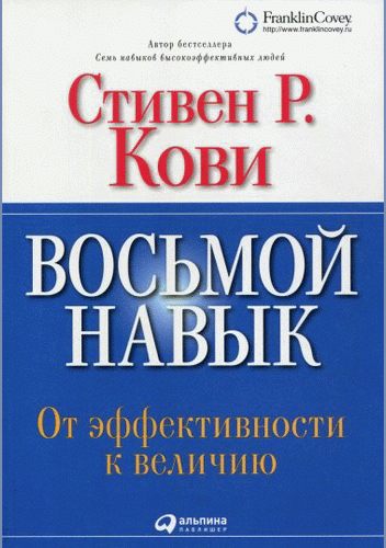 Восьмой навык