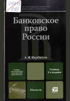 Банковское право России