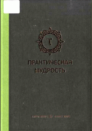 Практическая мудрость: правильный путь к правильным поступкам