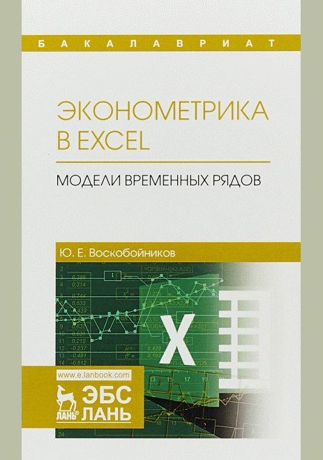 Эконометрика в Excel