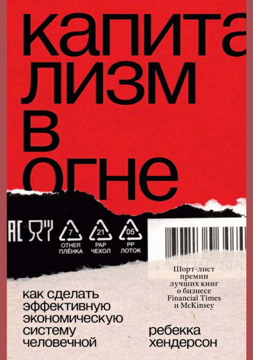 Капитализм в огне