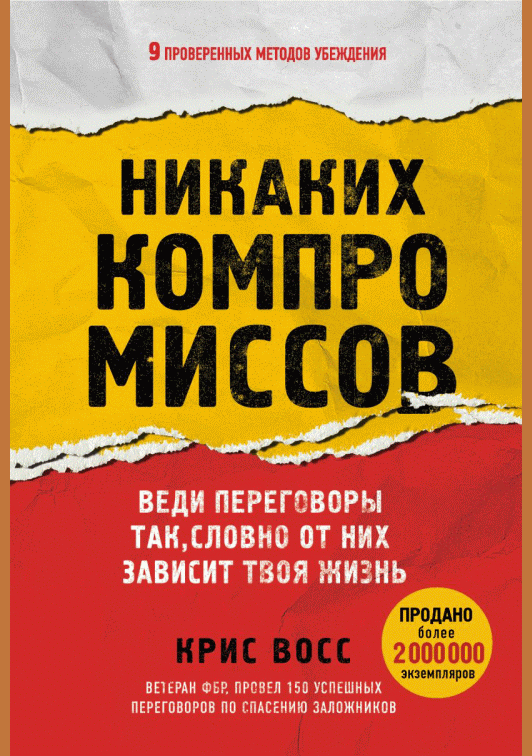 Никаких компромиссов